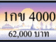 1กข 4000