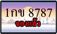 เลขทะเบียนสวย 1 กข 8787 1