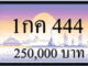 1กค 444