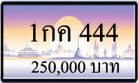 1กค 444