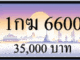 1กฆ 6600,ขายทะเบียนรถ,ขายทะเบียนสวย,ขายทะเบียนประมูล,ขายทะเบียนกราฟฟิค,ราคาถูก