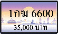 1กฆ 6600,ขายทะเบียนรถ,ขายทะเบียนสวย,ขายทะเบียนประมูล,ขายทะเบียนกราฟฟิค,ราคาถูก