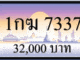 1กฆ 7337,ขายทะเบียนรถ,ขายทะเบียนสวย,ขายทะเบียนประมูล,ขายทะเบียนกราฟฟิค,ราคาถูก