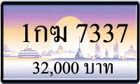 1กฆ 7337,ขายทะเบียนรถ,ขายทะเบียนสวย,ขายทะเบียนประมูล,ขายทะเบียนกราฟฟิค,ราคาถูก