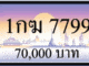 1กฆ 7799,ขายทะเบียนรถ,ขายทะเบียนสวย,ขายทะเบียนประมูล,ขายทะเบียนกราฟฟิค,ราคาถูก