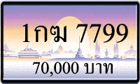 1กฆ 7799,ขายทะเบียนรถ,ขายทะเบียนสวย,ขายทะเบียนประมูล,ขายทะเบียนกราฟฟิค,ราคาถูก