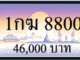 1กฆ 8800,ขายทะเบียนรถ,ขายทะเบียนสวย,ขายทะเบียนประมูล,ขายทะเบียนกราฟฟิค,ราคาถูก