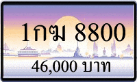 1กฆ 8800,ขายทะเบียนรถ,ขายทะเบียนสวย,ขายทะเบียนประมูล,ขายทะเบียนกราฟฟิค,ราคาถูก