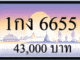 1กง 6655,ขายทะเบียนรถ,ขายทะเบียนสวย,ขายทะเบียนประมูล,ขายทะเบียนกราฟฟิค,ราคาถูก