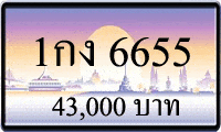 1กง 6655,ขายทะเบียนรถ,ขายทะเบียนสวย,ขายทะเบียนประมูล,ขายทะเบียนกราฟฟิค,ราคาถูก