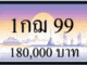 1กฌ 99
