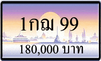 1กฌ 99