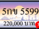 5กข 5599,ขายทะเบียนรถ,ขายทะเบียนสวย,ขายทะเบียนประมูล,ขายทะเบียนกราฟฟิค,ราคาถูก