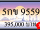 5กข 9559,ขายทะเบียนรถ,ขายทะเบียนสวย,ขายทะเบียนประมูล,ขายทะเบียนกราฟฟิค,ราคาถูก
