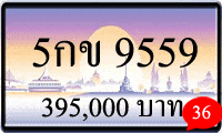 5กข 9559,ขายทะเบียนรถ,ขายทะเบียนสวย,ขายทะเบียนประมูล,ขายทะเบียนกราฟฟิค,ราคาถูก