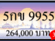 5กข 9955,ขายทะเบียนรถ,ขายทะเบียนสวย,ขายทะเบียนประมูล,ขายทะเบียนกราฟฟิค,ราคาถูก