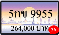 5กข 9955,ขายทะเบียนรถ,ขายทะเบียนสวย,ขายทะเบียนประมูล,ขายทะเบียนกราฟฟิค,ราคาถูก