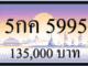 5กค 5995,ขายทะเบียนรถ,ขายทะเบียนสวย,ขายทะเบียนประมูล,ขายทะเบียนกราฟฟิค,ราคาถูก