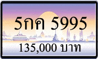 5กค 5995,ขายทะเบียนรถ,ขายทะเบียนสวย,ขายทะเบียนประมูล,ขายทะเบียนกราฟฟิค,ราคาถูก