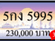 5กง 5995,ขายทะเบียนรถ,ขายทะเบียนสวย,ขายทะเบียนประมูล,ขายทะเบียนกราฟฟิค,ราคาถูก