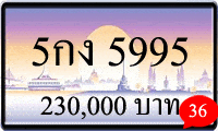 5กง 5995,ขายทะเบียนรถ,ขายทะเบียนสวย,ขายทะเบียนประมูล,ขายทะเบียนกราฟฟิค,ราคาถูก