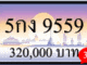 5กง 9559,ขายทะเบียนรถ,ขายทะเบียนสวย,ขายทะเบียนประมูล,ขายทะเบียนกราฟฟิค,ราคาถูก