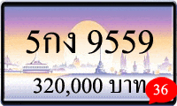 5กง 9559,ขายทะเบียนรถ,ขายทะเบียนสวย,ขายทะเบียนประมูล,ขายทะเบียนกราฟฟิค,ราคาถูก