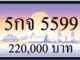 5กจ 5599,ขายทะเบียนรถ,ขายทะเบียนสวย,ขายทะเบียนประมูล,ขายทะเบียนกราฟฟิค,ราคาถูก