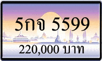 5กจ 5599,ขายทะเบียนรถ,ขายทะเบียนสวย,ขายทะเบียนประมูล,ขายทะเบียนกราฟฟิค,ราคาถูก