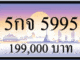 5กจ 5995,ขายทะเบียนรถ,ขายทะเบียนสวย,ขายทะเบียนประมูล,ขายทะเบียนกราฟฟิค,ราคาถูก