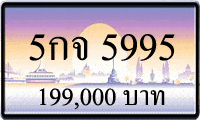 5กจ 5995,ขายทะเบียนรถ,ขายทะเบียนสวย,ขายทะเบียนประมูล,ขายทะเบียนกราฟฟิค,ราคาถูก