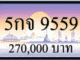 5กจ 9559,ขายทะเบียนรถ,ขายทะเบียนสวย,ขายทะเบียนประมูล,ขายทะเบียนกราฟฟิค,ราคาถูก