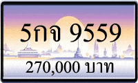 5กจ 9559,ขายทะเบียนรถ,ขายทะเบียนสวย,ขายทะเบียนประมูล,ขายทะเบียนกราฟฟิค,ราคาถูก