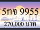 5กจ 9955,ขายทะเบียนรถ,ขายทะเบียนสวย,ขายทะเบียนประมูล,ขายทะเบียนกราฟฟิค,ราคาถูก