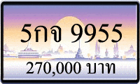 5กจ 9955,ขายทะเบียนรถ,ขายทะเบียนสวย,ขายทะเบียนประมูล,ขายทะเบียนกราฟฟิค,ราคาถูก