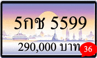 5กช 5599,ขายทะเบียนรถ,ขายทะเบียนสวย,ขายทะเบียนประมูล,ขายทะเบียนกราฟฟิค,ราคาถูก