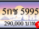 5กช 5995,ขายทะเบียนรถ,ขายทะเบียนสวย,ขายทะเบียนประมูล,ขายทะเบียนกราฟฟิค,ราคาถูก