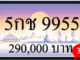 5กช 9955,ขายทะเบียนรถ,ขายทะเบียนสวย,ขายทะเบียนประมูล,ขายทะเบียนกราฟฟิค,ราคาถูก