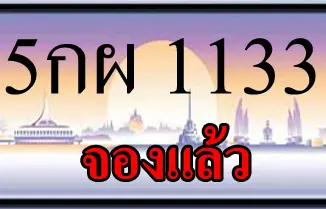 ขายทะเบียนสวย 5กผ 1133 10