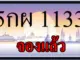 ขายทะเบียนสวย 5กผ 1133 5