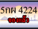 ขายทะเบียนรถ 5กผ 4224