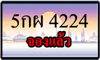 ขายทะเบียนสวย 5กผ 4224 1 ขายทะเบียนรถ 5กผ 4224