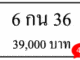 6 กน 36