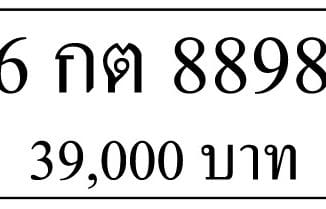 6 กต 8898,ขายทะเบียนรถ,ขายทะเบียนสวย,ขายทะเบียนประมูล,ขายทะเบียนกราฟฟิค,ราคาถูก