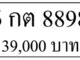 6 กต 8898,ขายทะเบียนรถ,ขายทะเบียนสวย,ขายทะเบียนประมูล,ขายทะเบียนกราฟฟิค,ราคาถูก