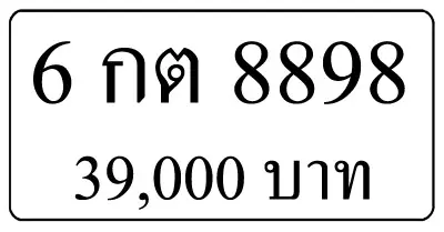 6 กต 8898,ขายทะเบียนรถ,ขายทะเบียนสวย,ขายทะเบียนประมูล,ขายทะเบียนกราฟฟิค,ราคาถูก