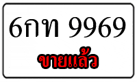 6กท 9969