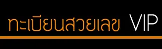 ทะเบียนสวยเลข VIP 23