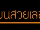 ทะเบียนสวยเลข VIP 5
