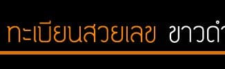 ขายทะเบียนหมวดป้ายขาว-ดำ